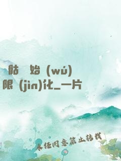 從骷髏開始無(wú)限進(jìn)化