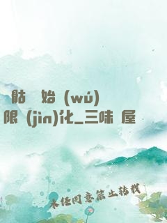 從骷髏開始無(wú)限進(jìn)化