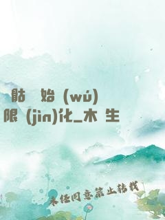 從骷髏開始無(wú)限進(jìn)化