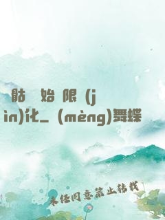 從骷髏開始無限進(jìn)化