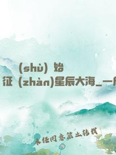 從體術(shù)開始征戰(zhàn)星辰大海