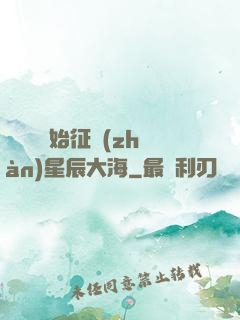 從體術開始征戰(zhàn)星辰大海