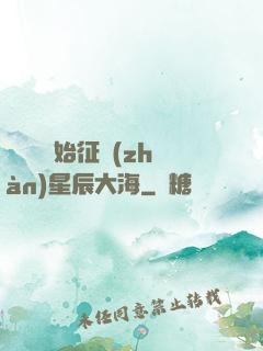 從體術開始征戰(zhàn)星辰大海