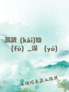從高武開(kāi)始靈氣復(fù)蘇