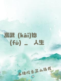 從高武開(kāi)始靈氣復(fù)蘇