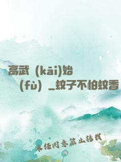 從高武開(kāi)始靈氣復(fù)蘇