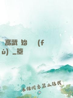 從高武開始靈氣復(fù)蘇