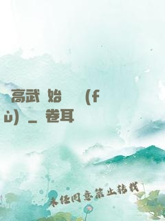 從高武開始靈氣復(fù)蘇