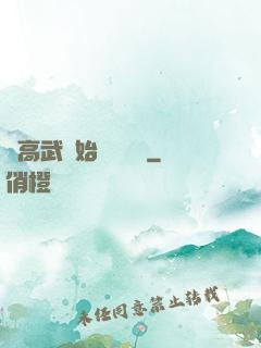 從高武開始靈氣復蘇