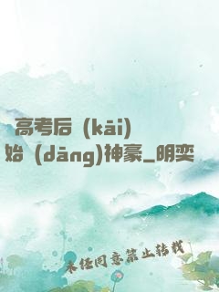 從高考后開(kāi)始當(dāng)神豪