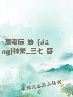 從高考后開始當(dāng)神豪