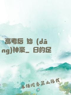 從高考后開始當(dāng)神豪