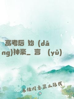 從高考后開始當(dāng)神豪