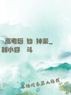 從高考后開始當神豪