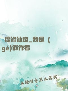 從魔修仙路