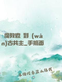 從魔教鼎爐到萬(wàn)古共主