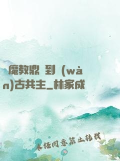 從魔教鼎爐到萬(wàn)古共主