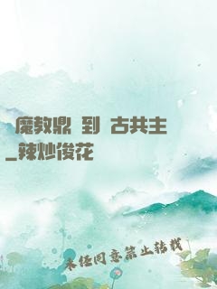 從魔教鼎爐到萬古共主