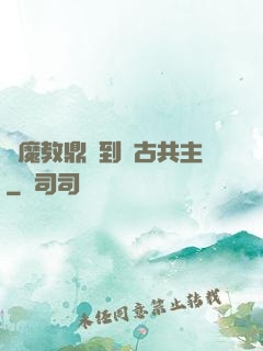 從魔教鼎爐到萬古共主