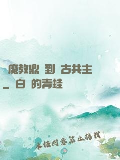 從魔教鼎爐到萬古共主