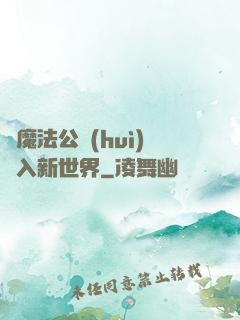 從魔法公會(huì)邁入新世界