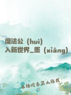 從魔法公會(huì)邁入新世界