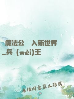 從魔法公會邁入新世界