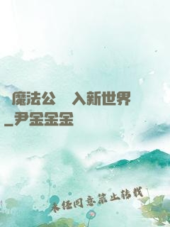 從魔法公會邁入新世界