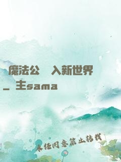 從魔法公會邁入新世界