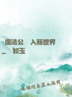 從魔法公會邁入新世界