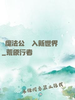 從魔法公會邁入新世界