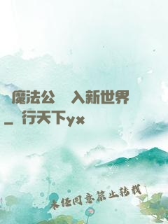 從魔法公會邁入新世界