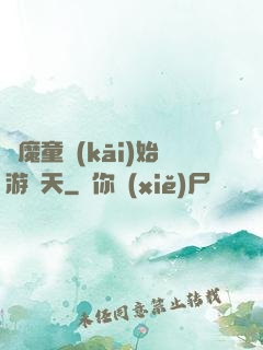 從魔童開(kāi)始游諸天