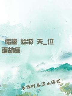 從魔童開始游諸天