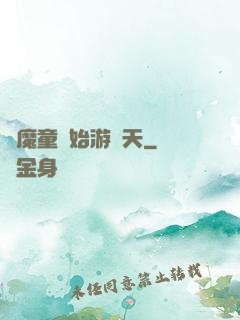 從魔童開始游諸天