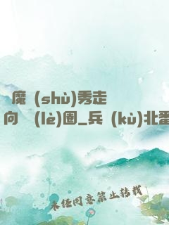 從魔術(shù)秀走向娛樂(lè)圈