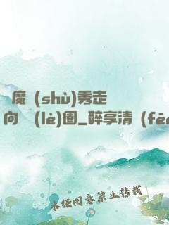 從魔術(shù)秀走向娛樂(lè)圈