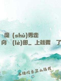 從魔術(shù)秀走向娛樂(lè)圈