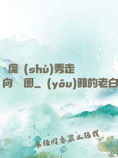 從魔術(shù)秀走向娛樂圈