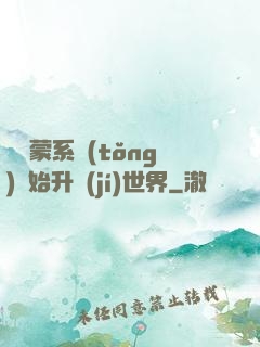 從鴻蒙系統(tǒng)開始升級(jí)世界