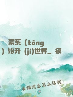 從鴻蒙系統(tǒng)開始升級(jí)世界