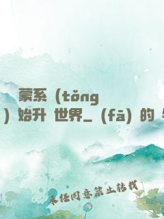 從鴻蒙系統(tǒng)開始升級世界
