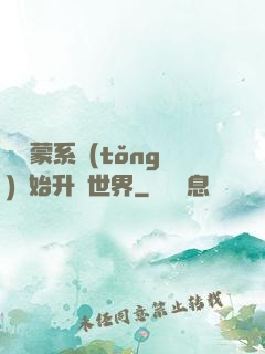 從鴻蒙系統(tǒng)開始升級世界