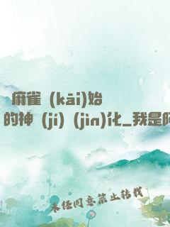從麻雀開(kāi)始的神級(jí)進(jìn)化