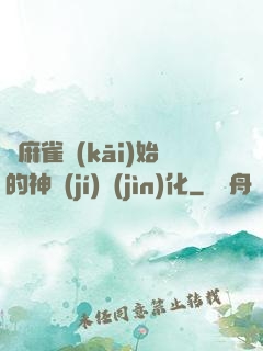 從麻雀開(kāi)始的神級(jí)進(jìn)化