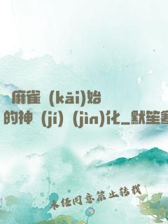從麻雀開(kāi)始的神級(jí)進(jìn)化