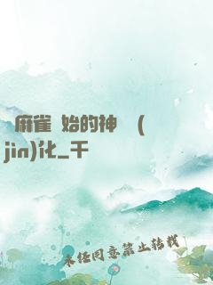 從麻雀開始的神級進(jìn)化
