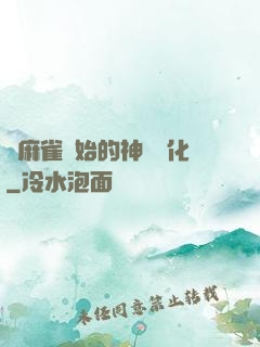 從麻雀開始的神級進化