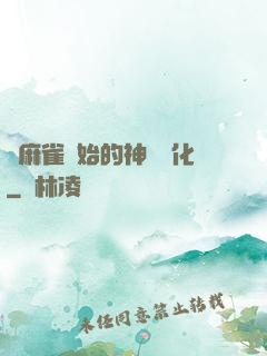 從麻雀開始的神級進化