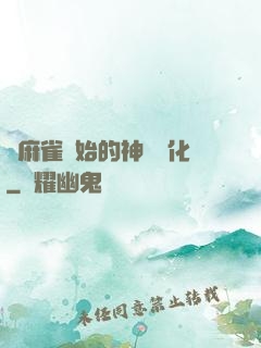 從麻雀開始的神級進化